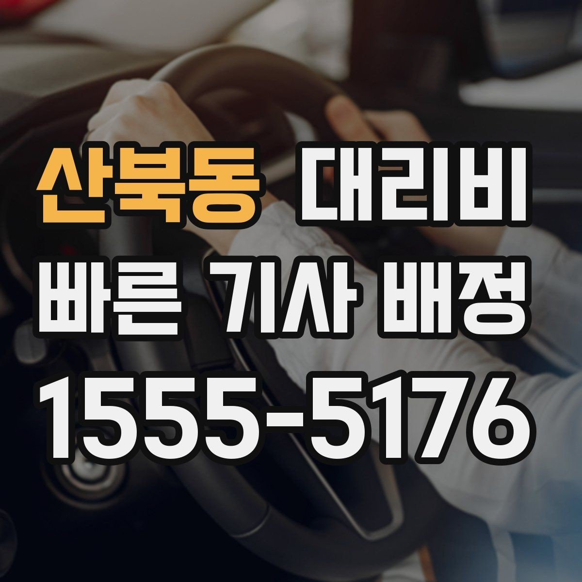 산북동 대리비 도착 전에 다시 확인하면 좋은 이유