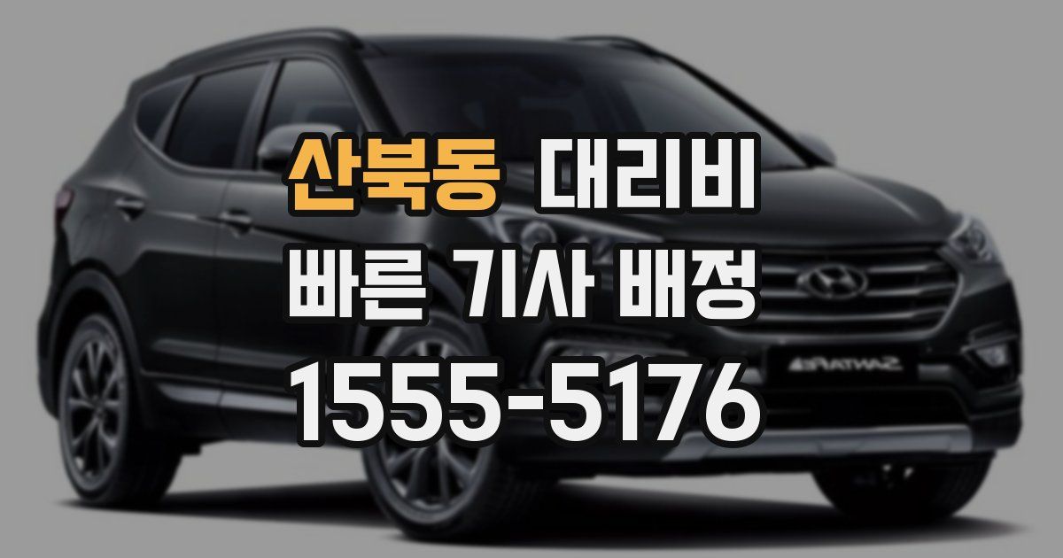 산북동 대리운전 가격