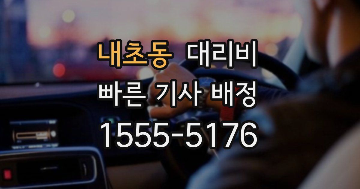 내초동 대리운전 가격