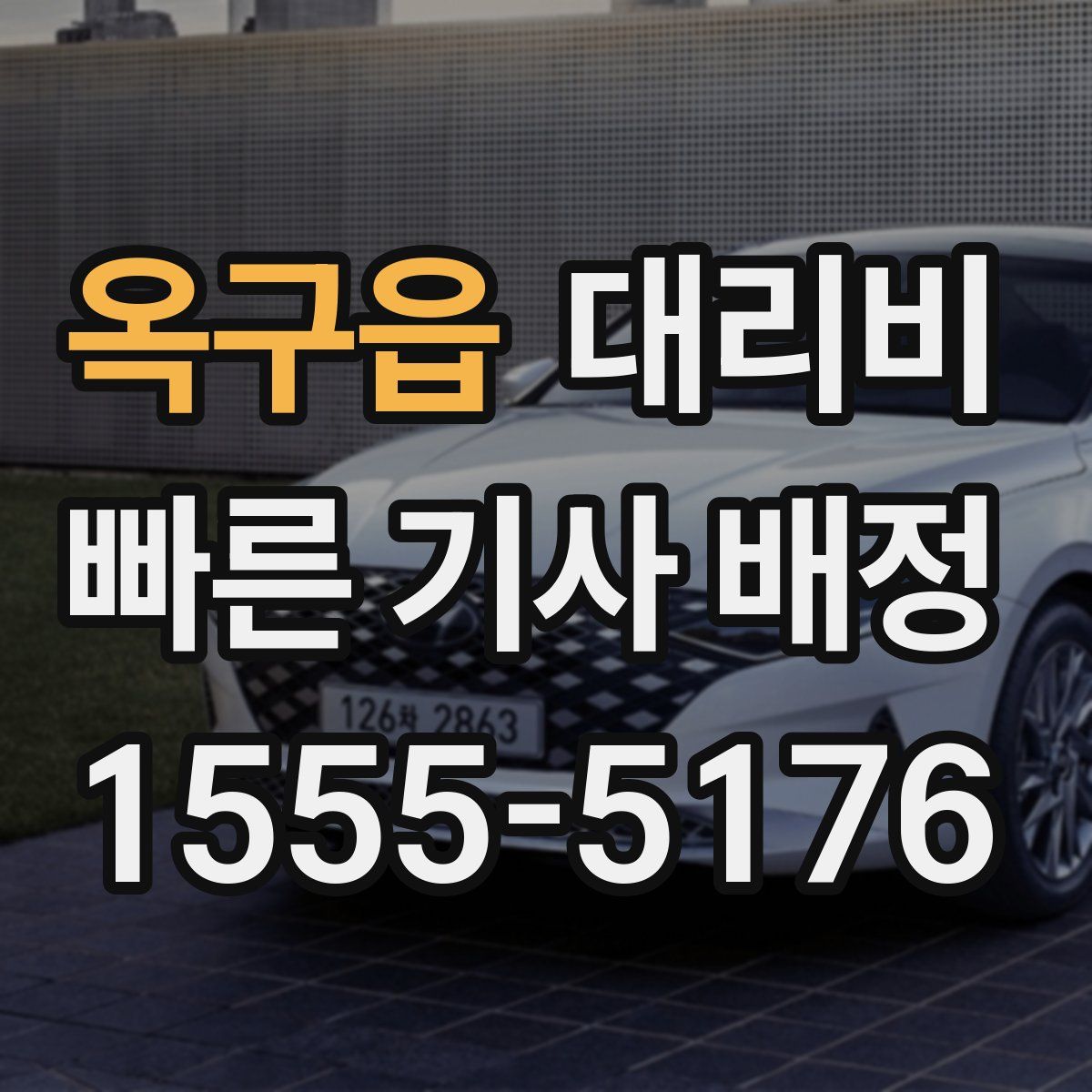 옥구읍 대리운전