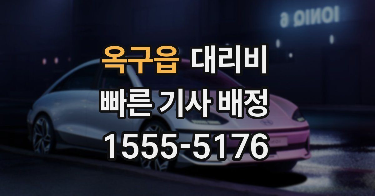 옥구읍 대리운전 가격