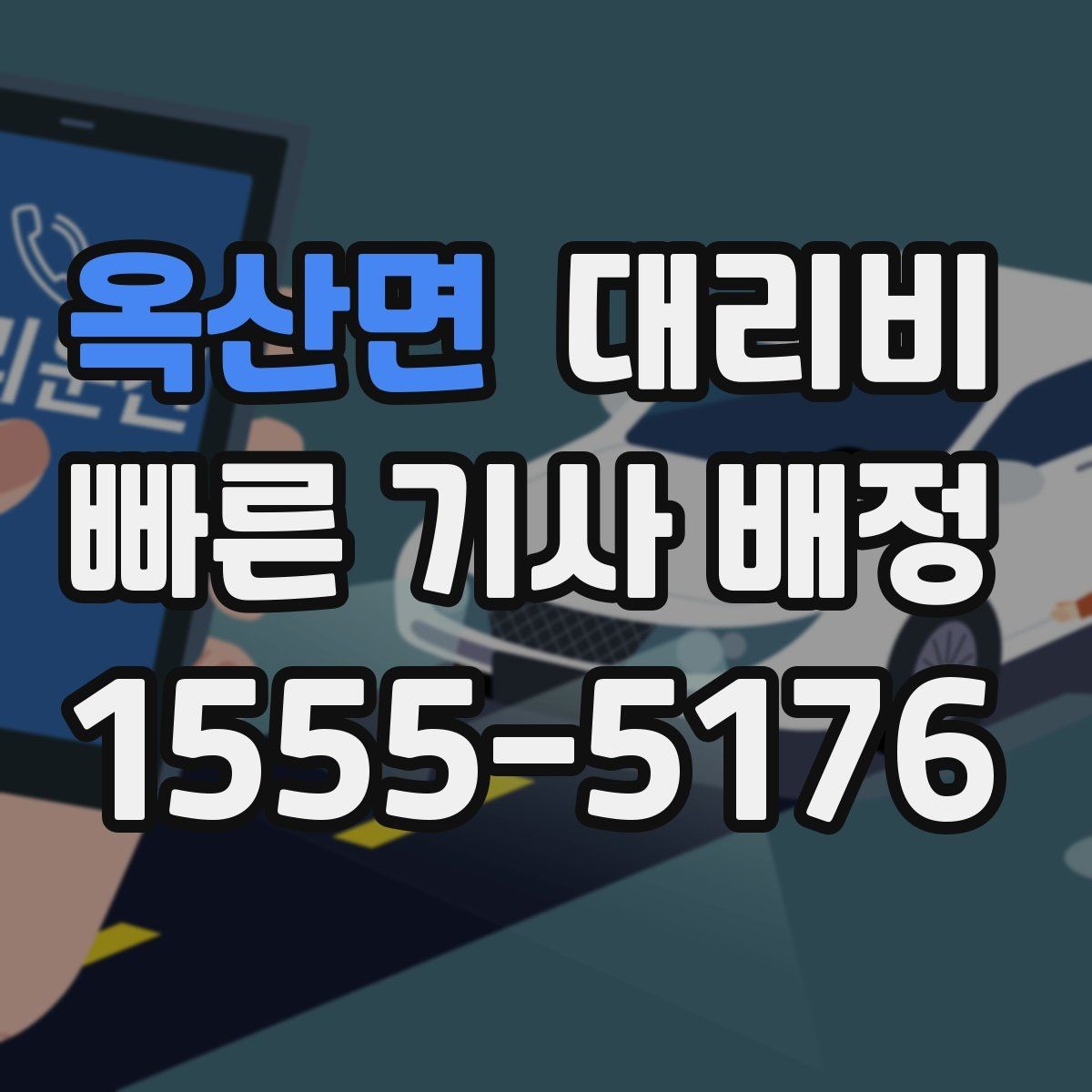 옥산면 대리비 악천후에도 마음 편한 준비