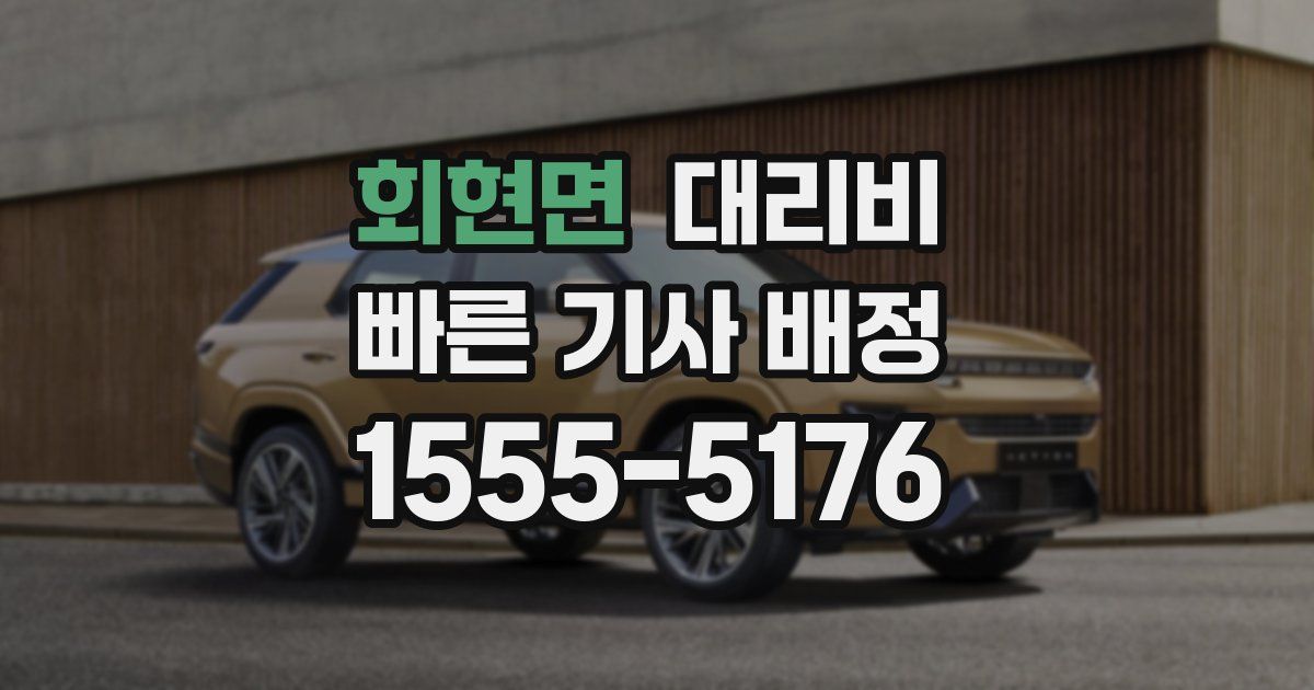 회현면 대리운전 가격