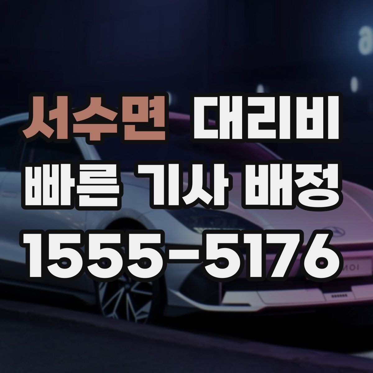 서수면 대리비 즉시 호출에 유리한 상황