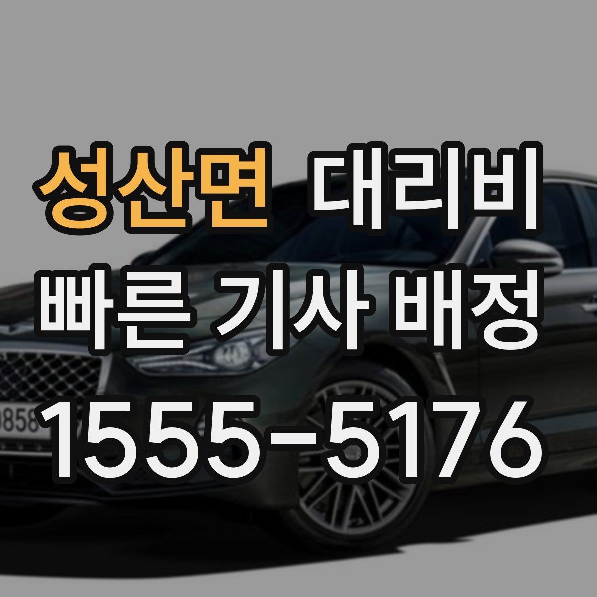 성산면 대리비 절약을 위해 장거리 합의 포인트 잡기