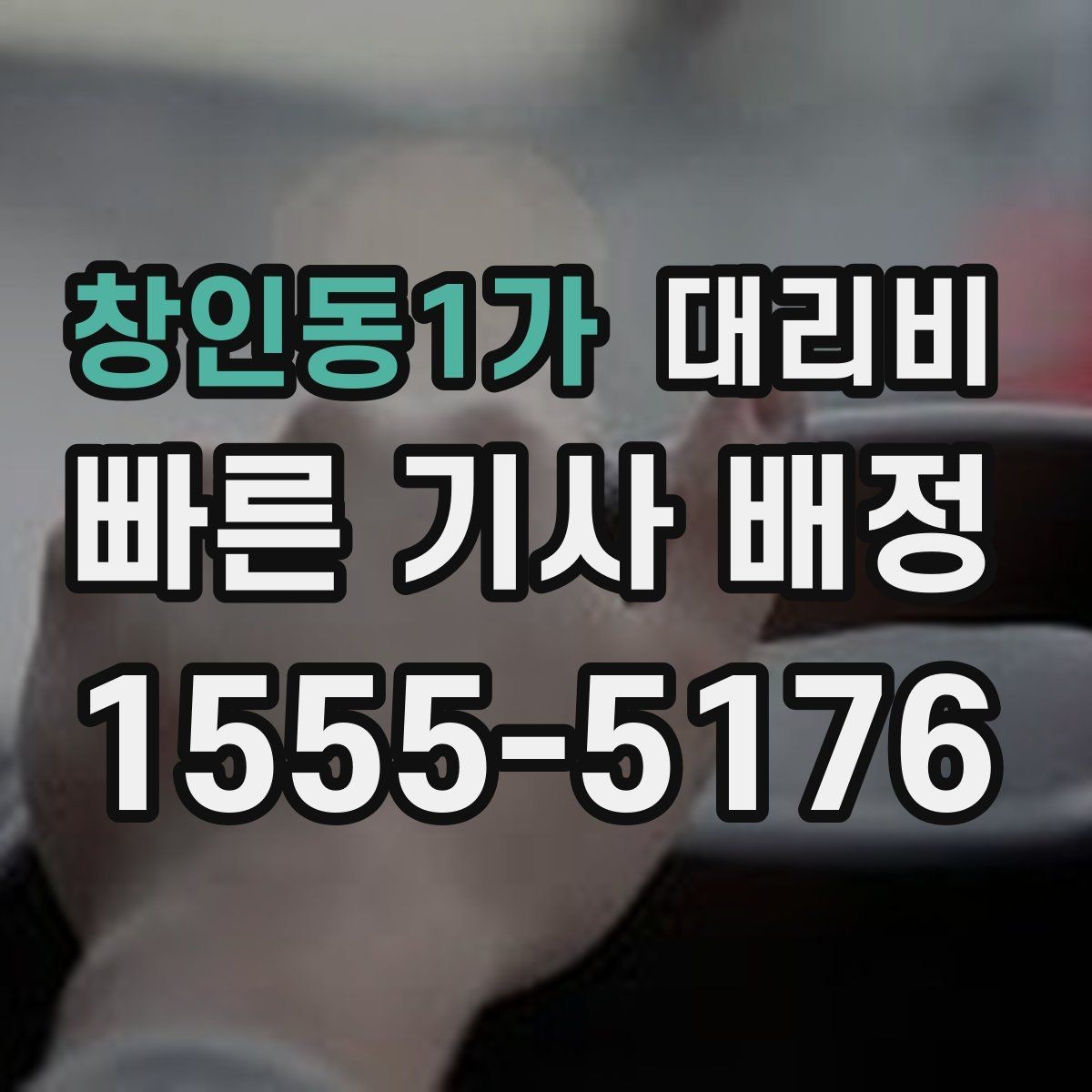 창인동1가 대리비 대형 상가 앞 픽업 위치 정하는 팁