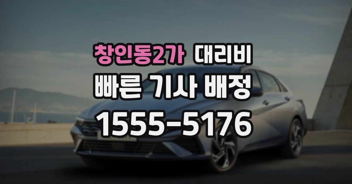 창인동2가 대리운전 가격