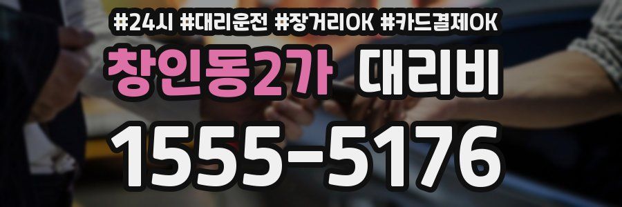 창인동2가 대리비