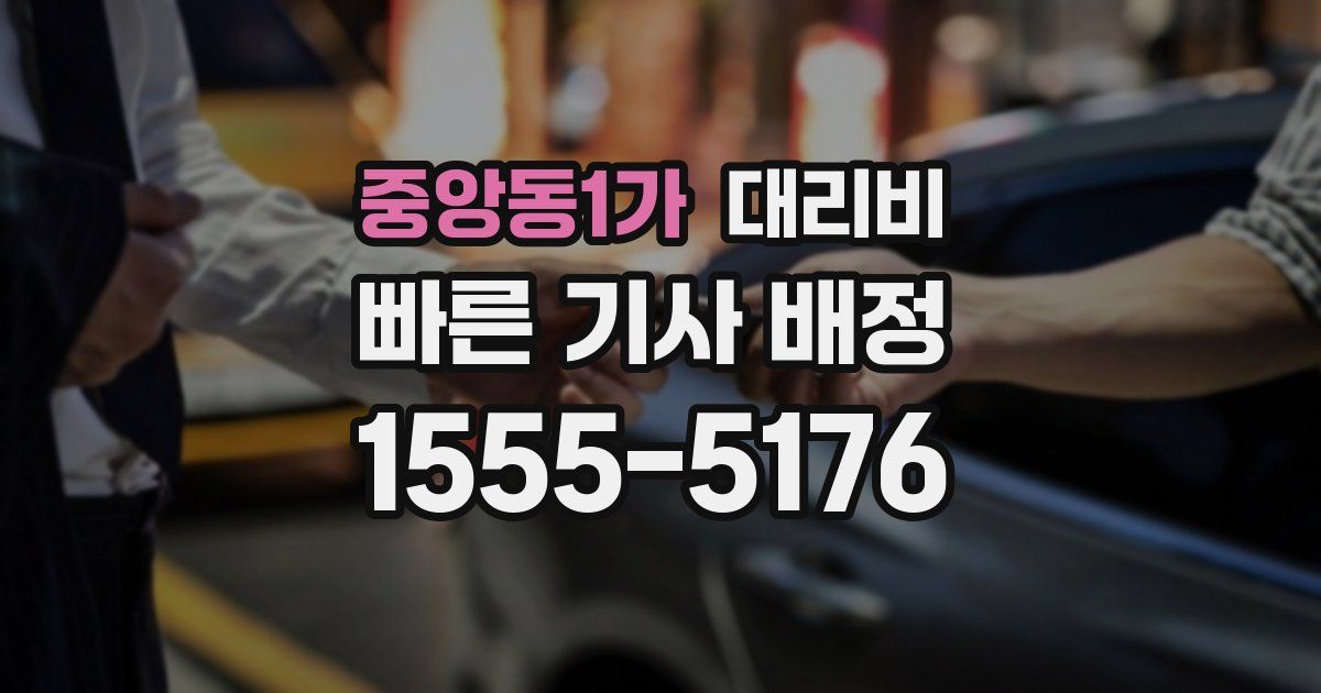 중앙동1가 대리운전 가격