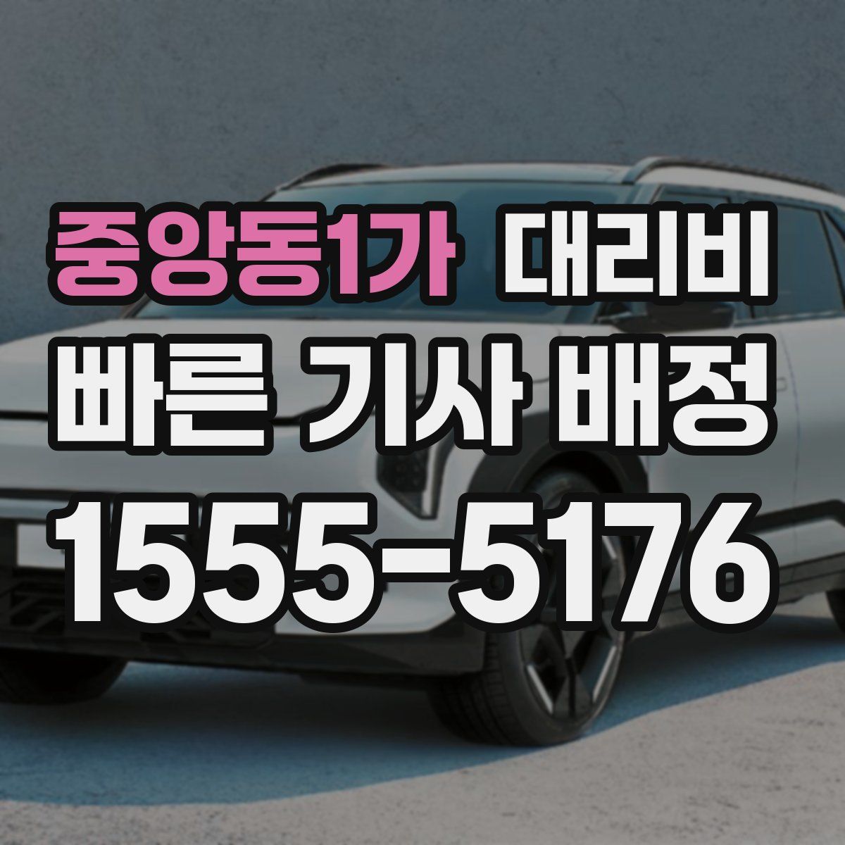 중앙동1가 대리운전