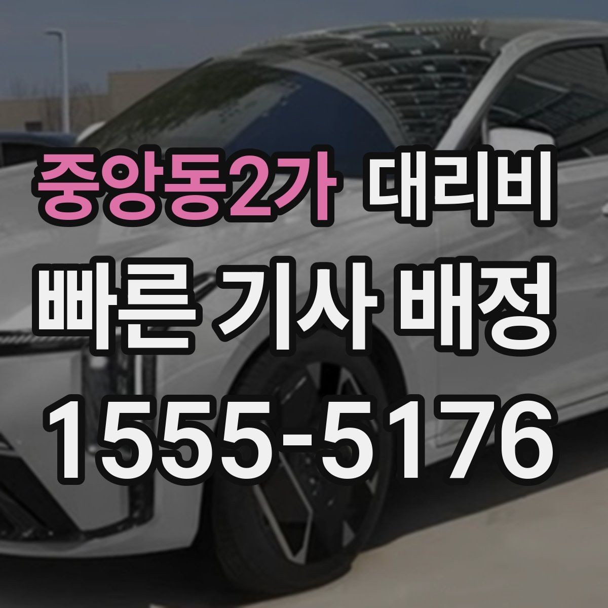중앙동2가 대리비 픽업 지연이 생길 때 확인할 기준
