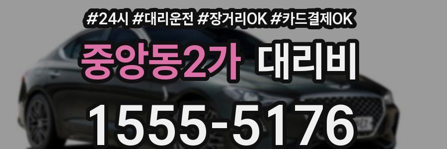 중앙동2가 대리비