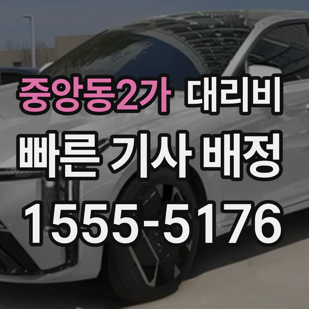 중앙동2가 대리운전