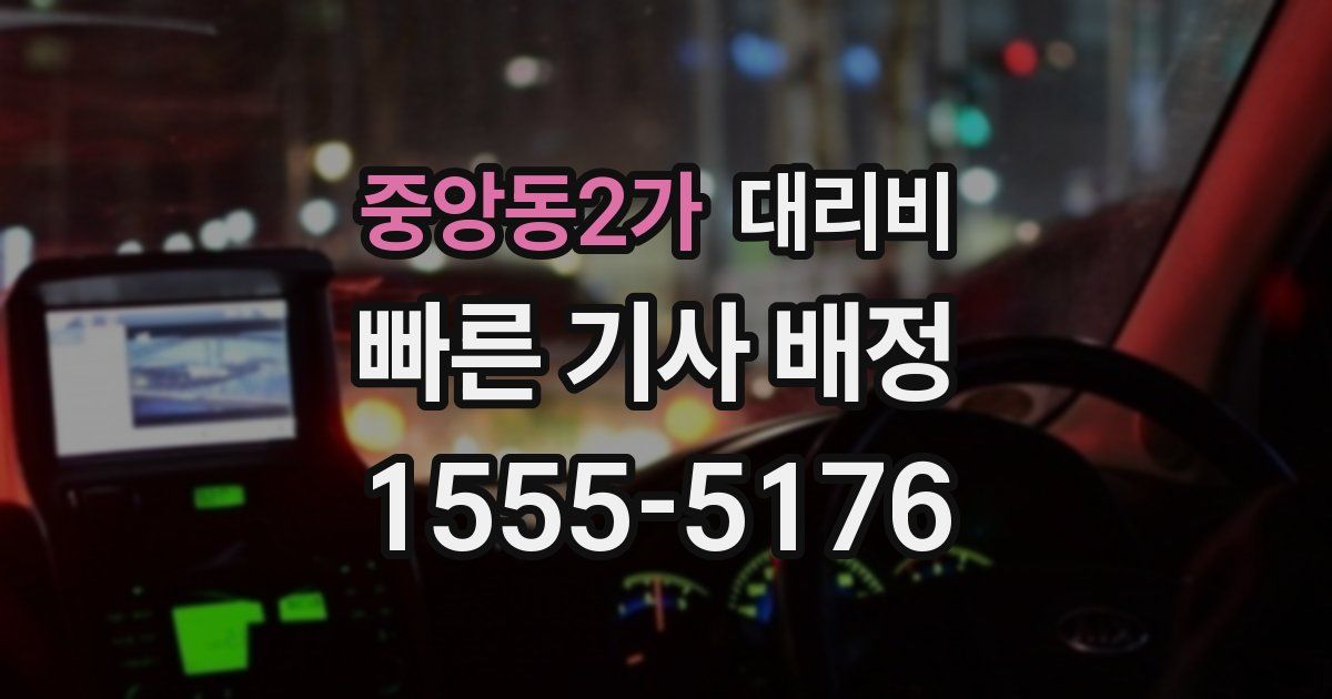 중앙동2가 대리운전 가격