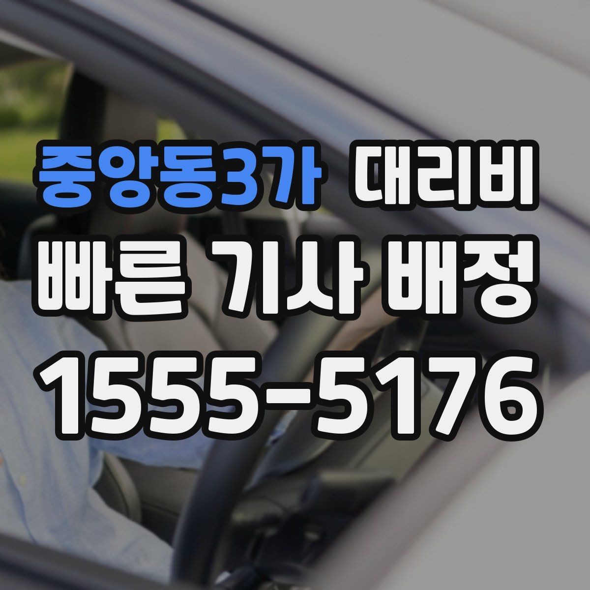 중앙동3가 대리비 확인으로 목적지 변경에도 당황하지 않기