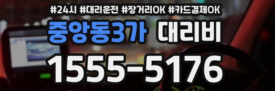 중앙동3가 대리비