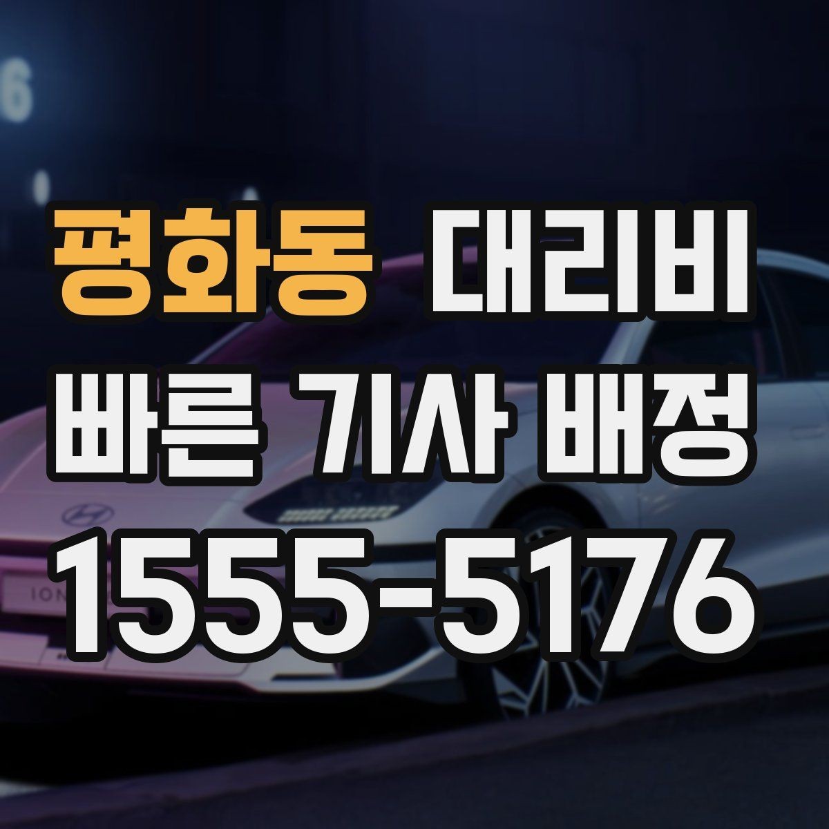 평화동 대리비 비 오는 날에도 깔끔히 정산하는 팁
