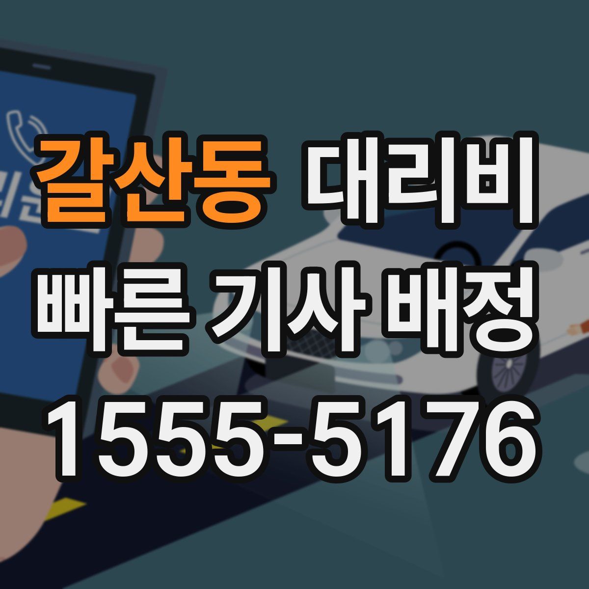 갈산동 대리운전