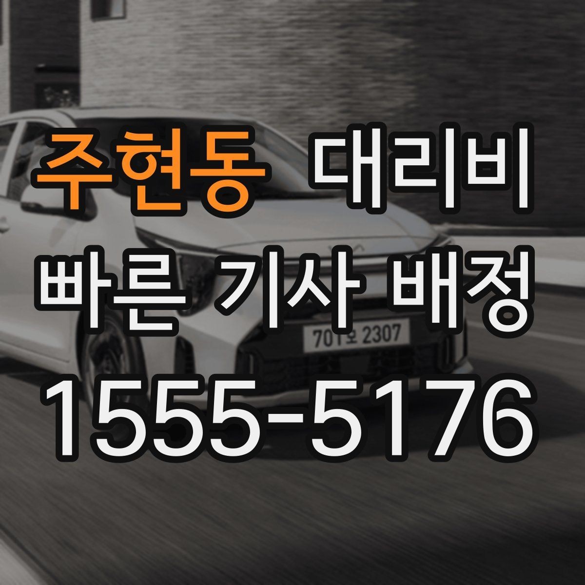 주현동 대리비 KTX역 이동은 픽업 시간을 어떻게 잡을까