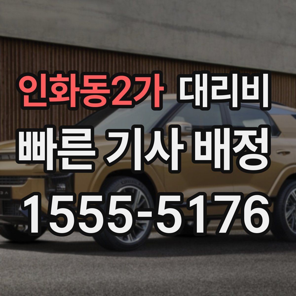 인화동2가 대리비 궁금할 때 먼저 확인할 기준