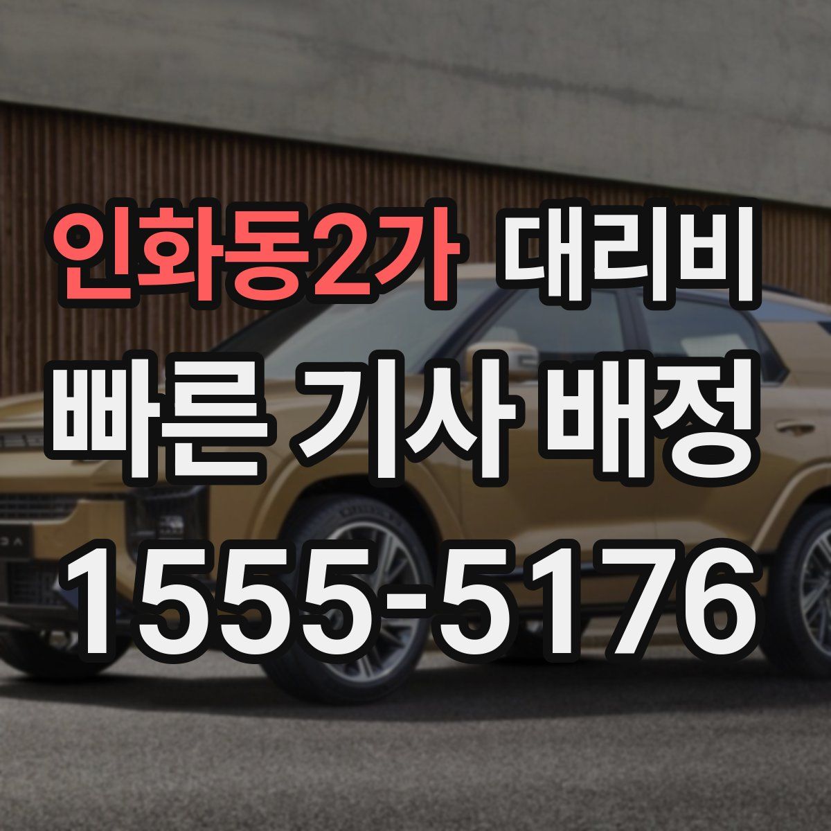 인화동2가 대리운전