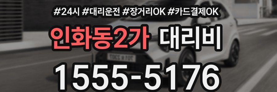 인화동2가 대리비