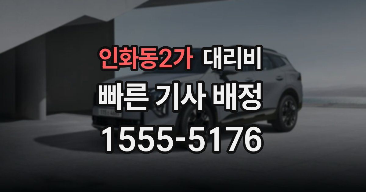 인화동2가 대리운전 가격