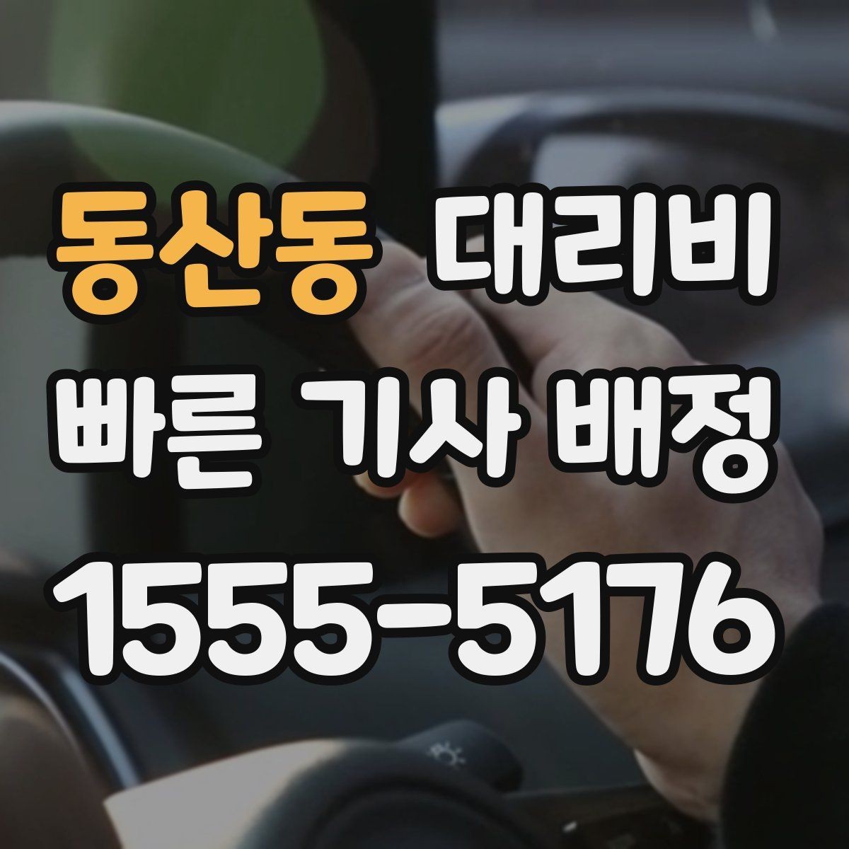 동산동 대리비 안내에 도움이 되는 지도 핀 공유
