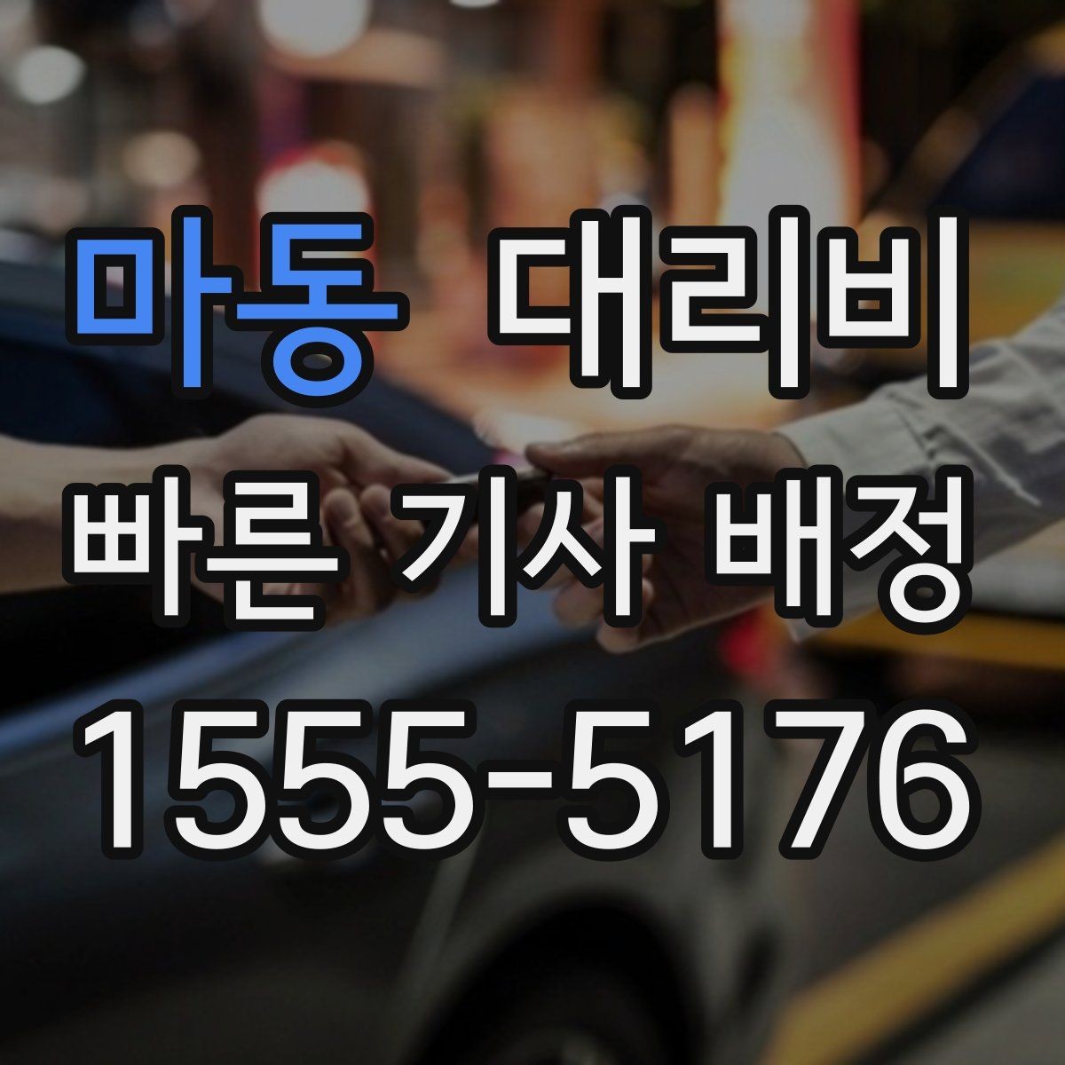 마동 대리비 눈 오는 날 이동 전에 점검할 것