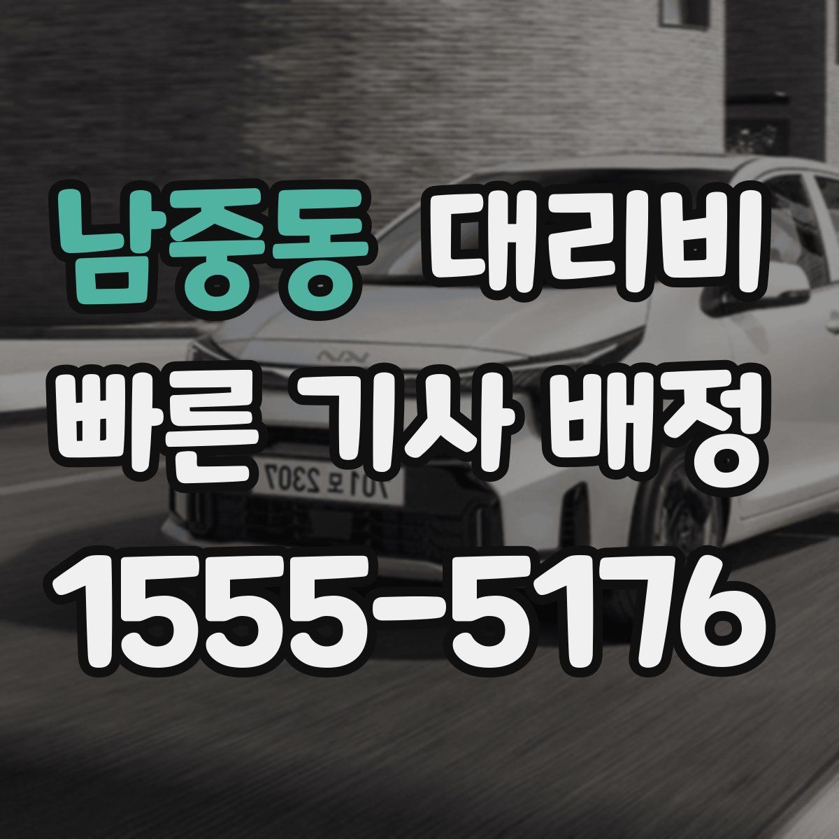 남중동 대리운전