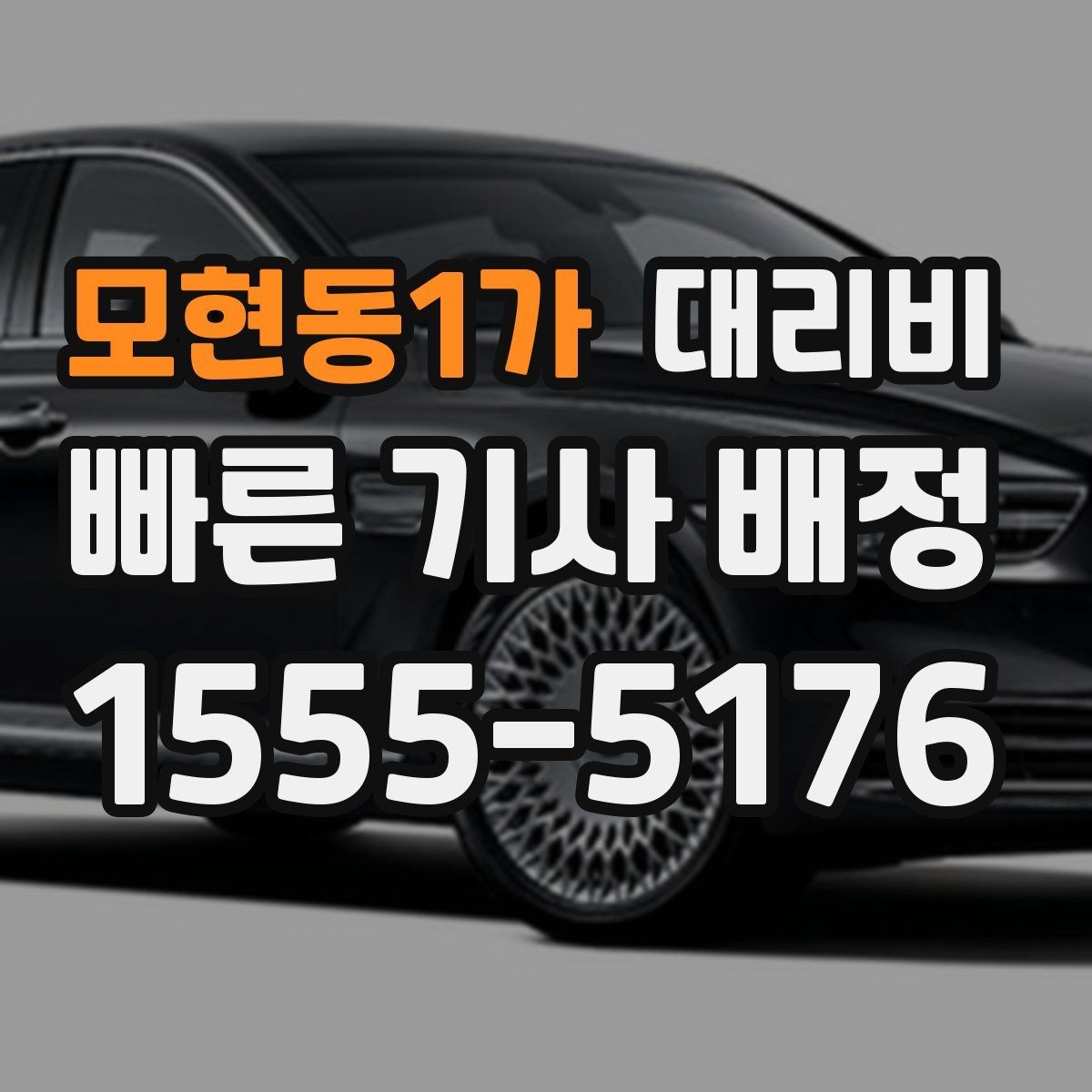 모현동1가 대리비 골목 승하차일 때 체크 포인트