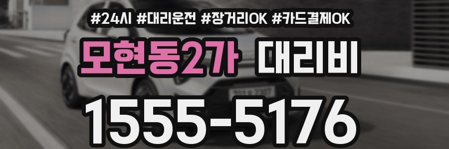 모현동2가 대리비