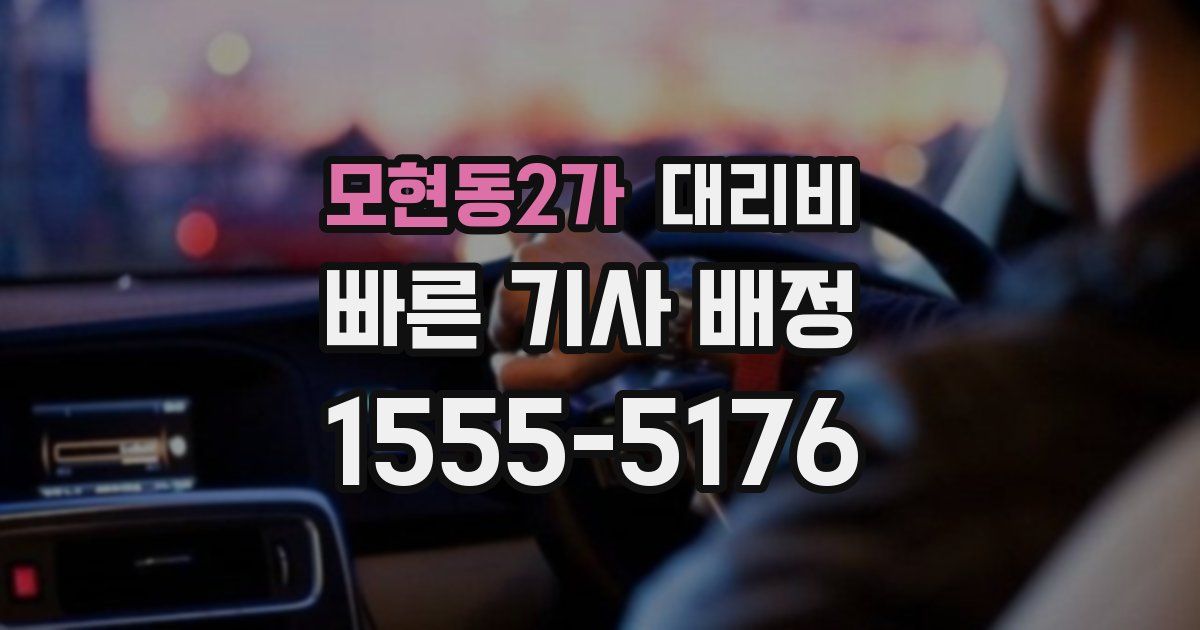 모현동2가 대리운전 가격