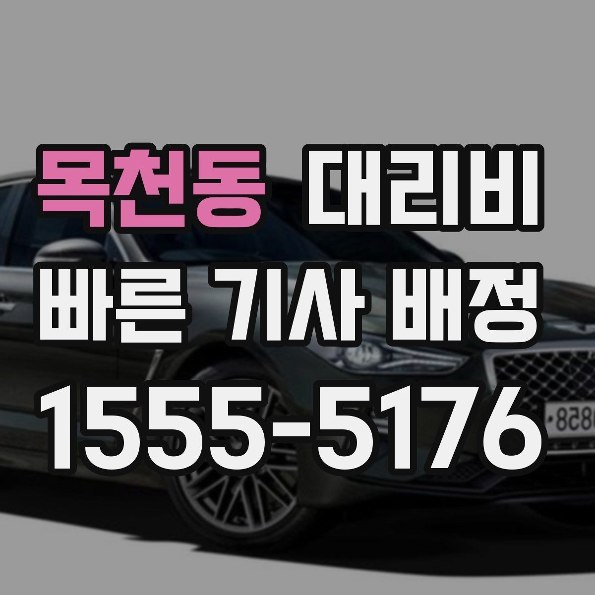 목천동 대리비 시간대에 따라 달라질 수 있어요