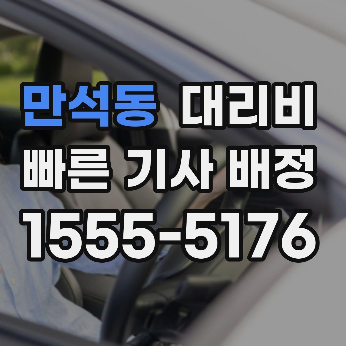 만석동 대리비 장거리에서도 편하게 이동하는 준비