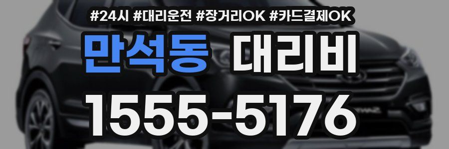만석동 대리비