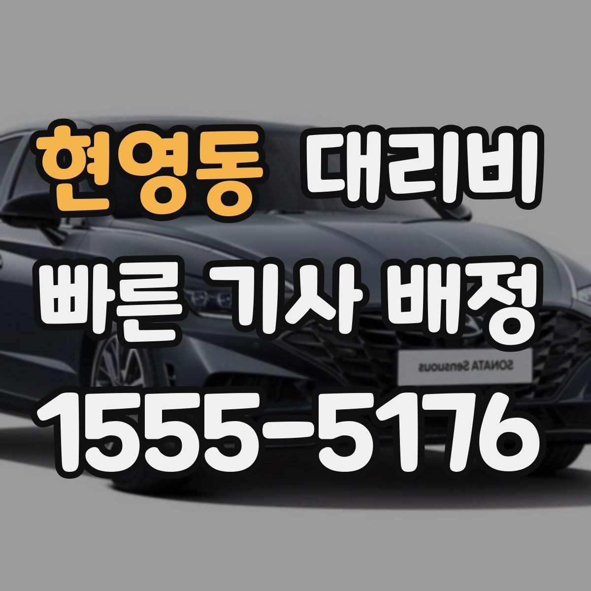 현영동 대리비 초행길 이동은 어떻게 안내받을까