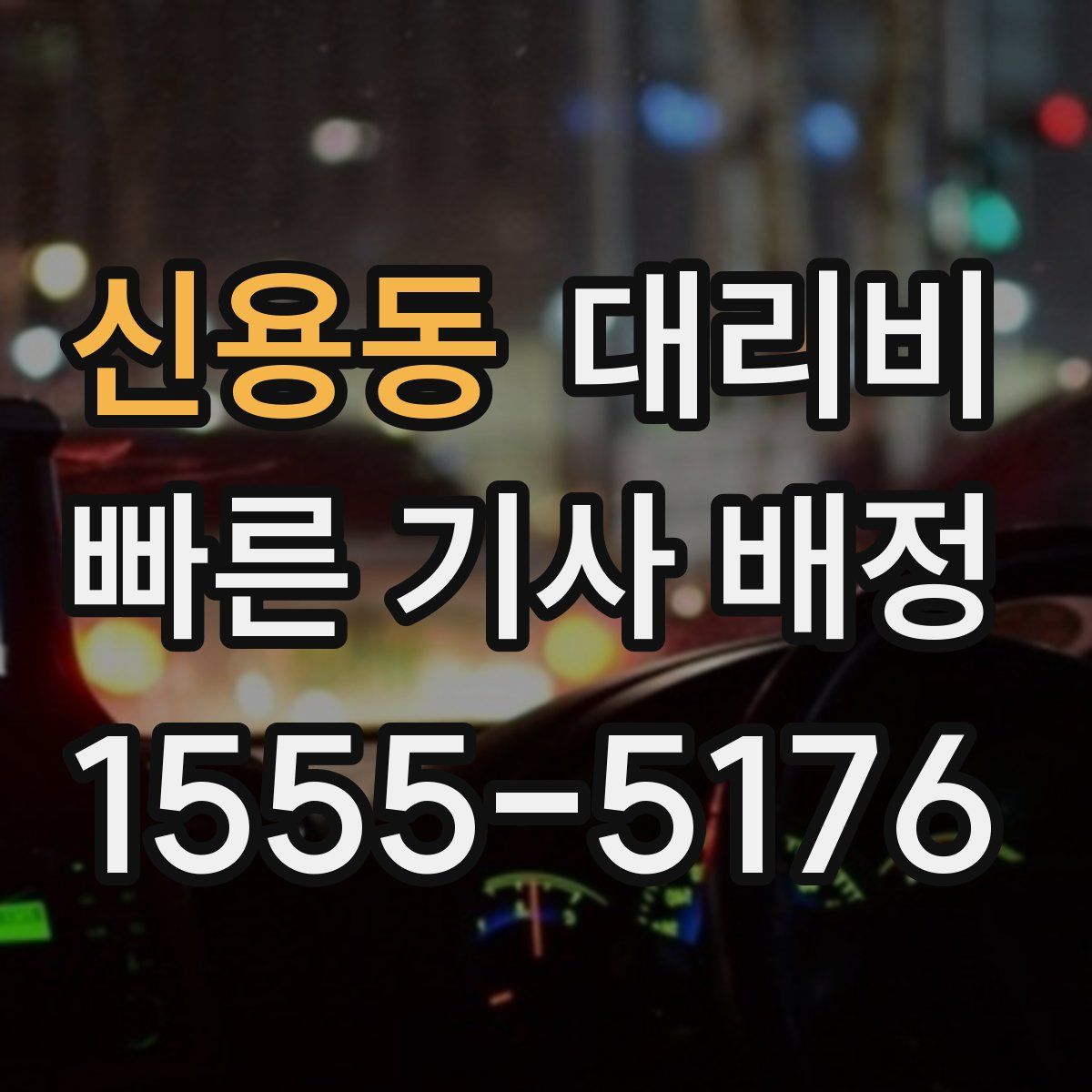 신용동 대리운전
