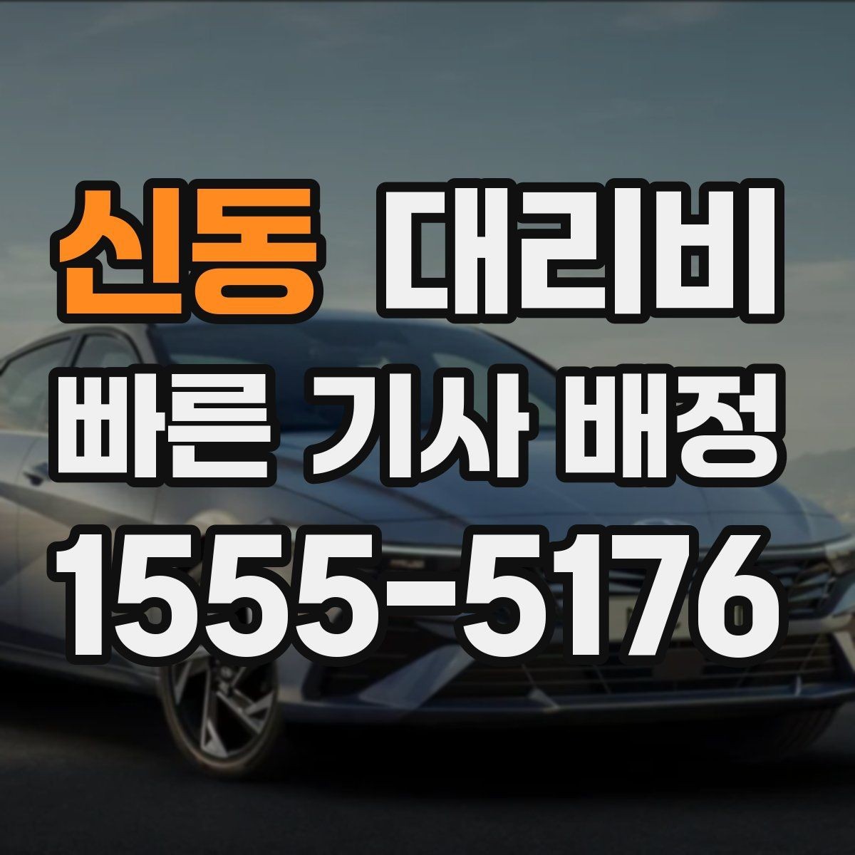 신동 대리비 시간대에 따라 달라질 수 있어요