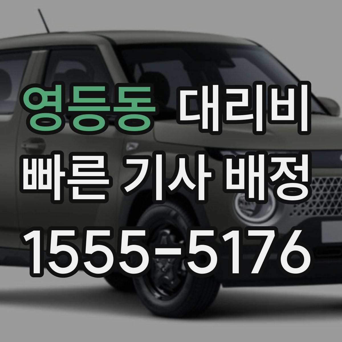 영등동 대리운전