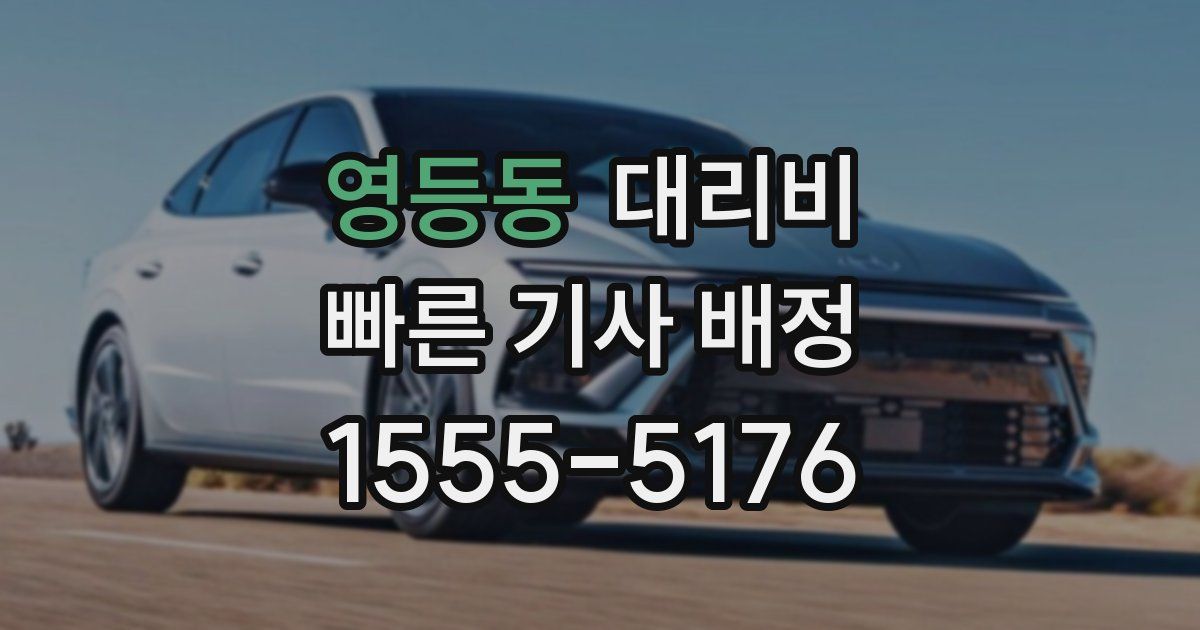 영등동 대리운전 가격