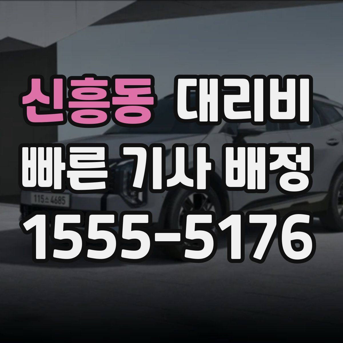 신흥동 대리비 안내를 받을 때 주차 위치도 함께 공유