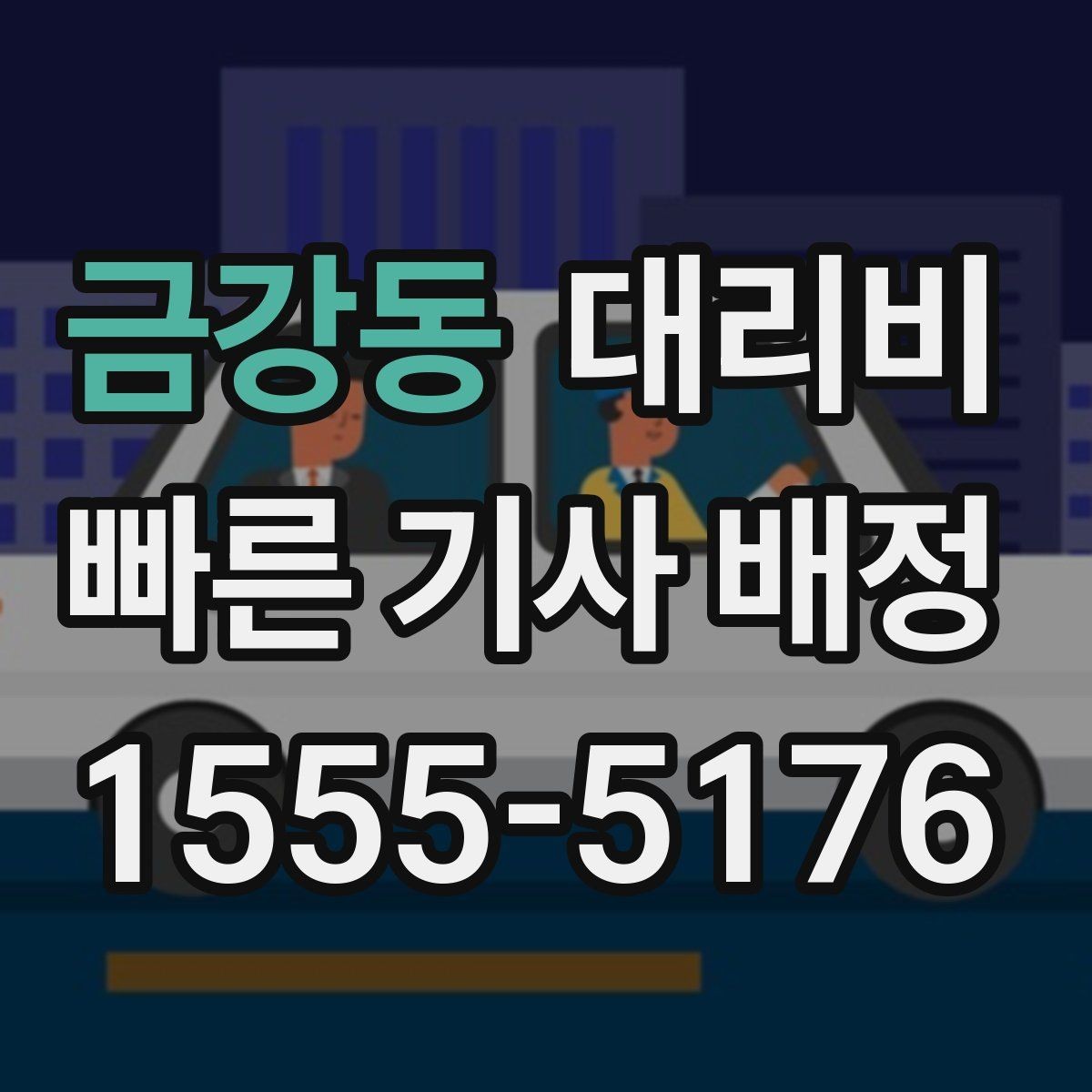 금강동 대리비 목적지 주변 하차 위치에 따라 달라질까
