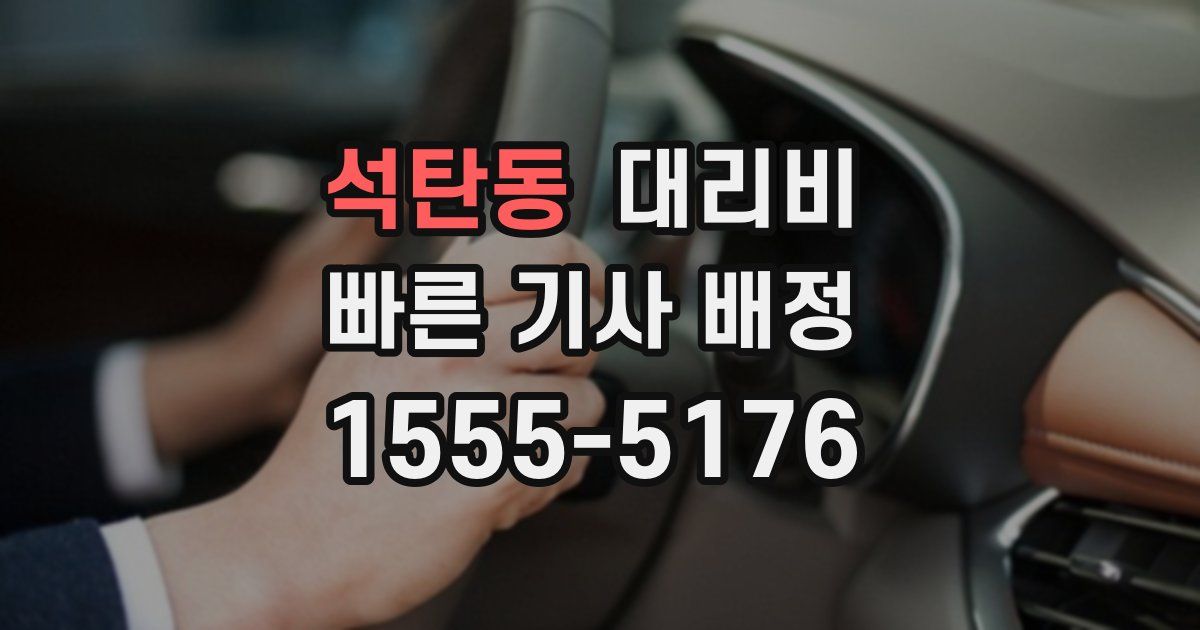 석탄동 대리운전 가격