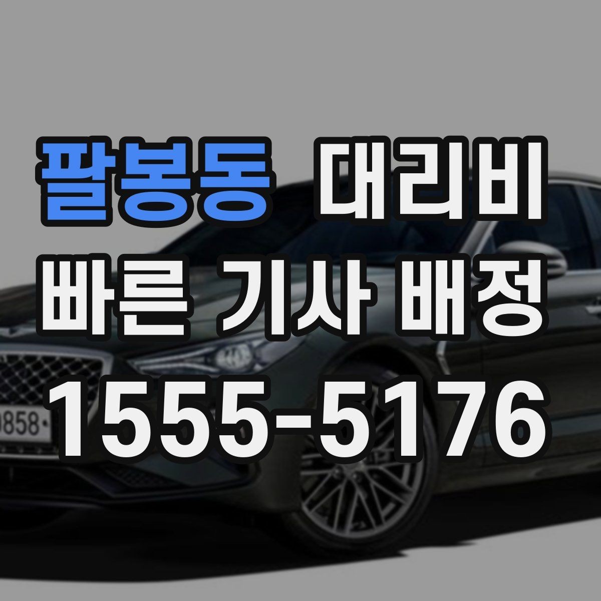 팔봉동 대리비 정산이 필요한 팀을 위한 체크