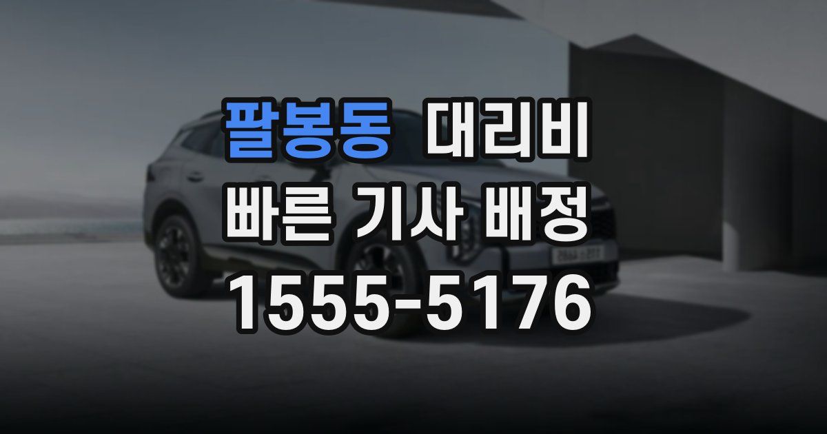 팔봉동 대리운전 가격