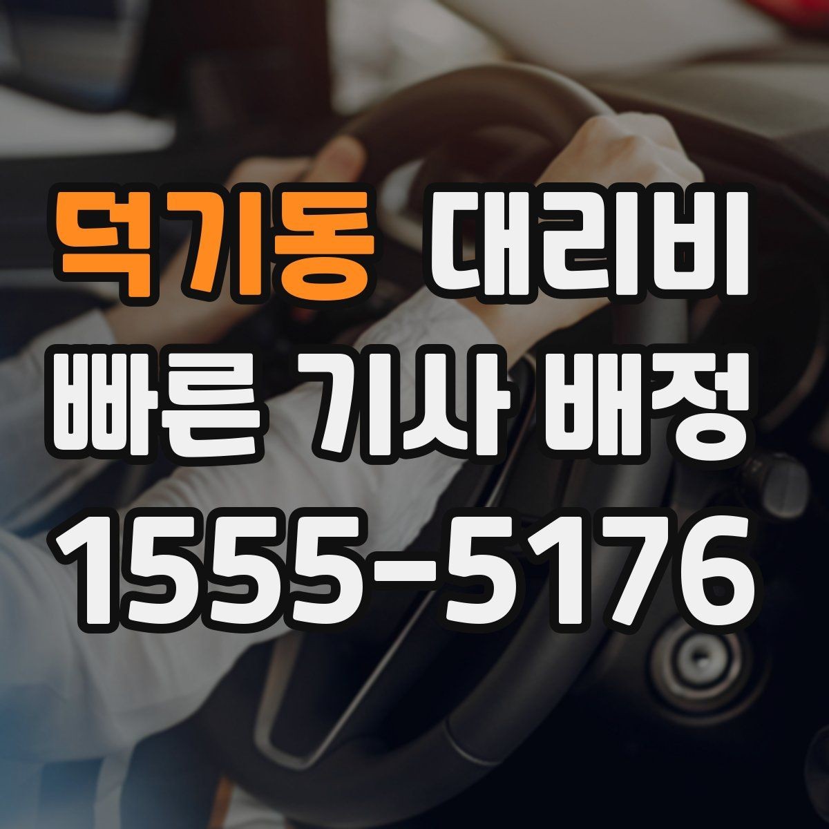 덕기동 대리비 주말 밤 콜 폭주 때 확인할 것