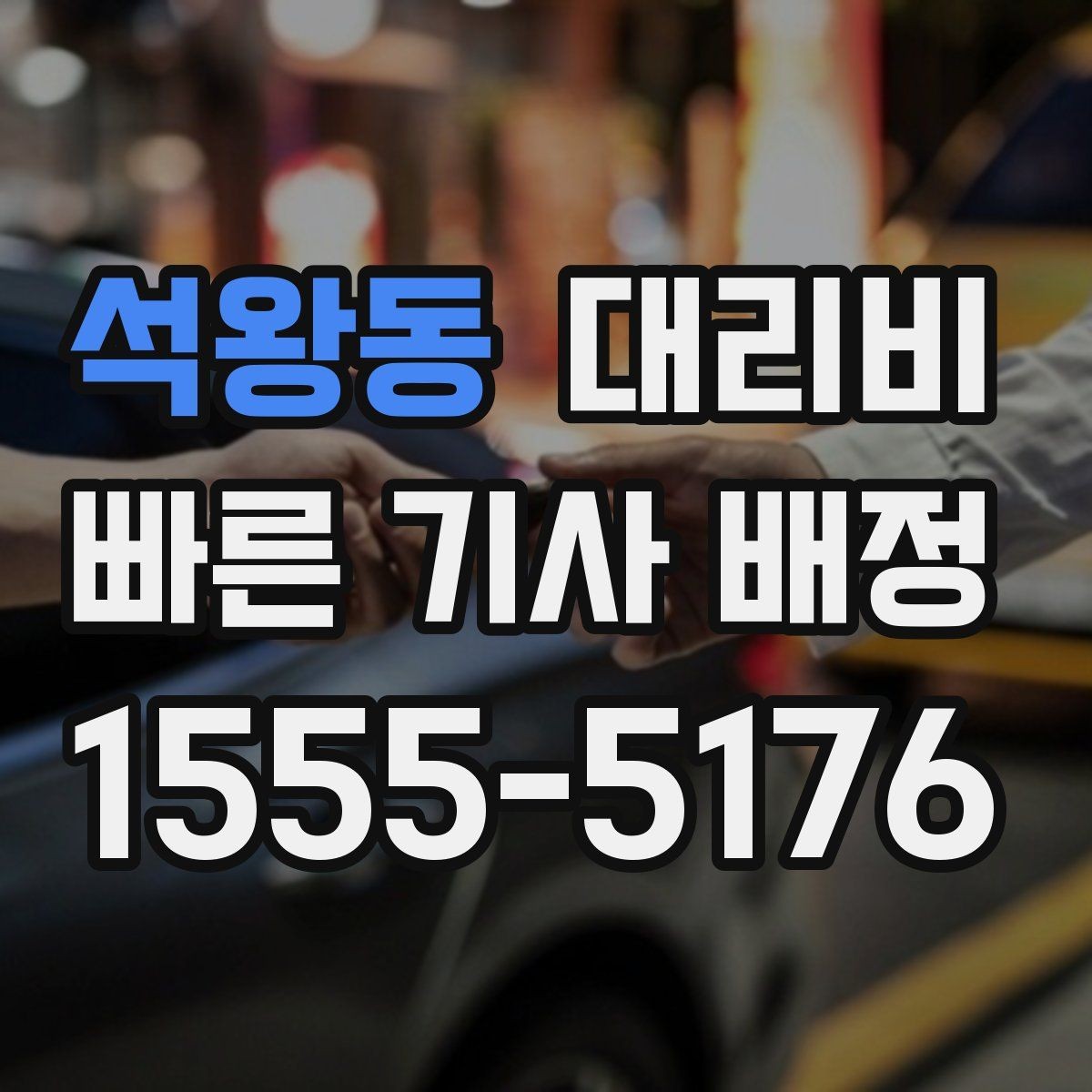 석왕동 대리비 결제 수단에 따라 달라질까
