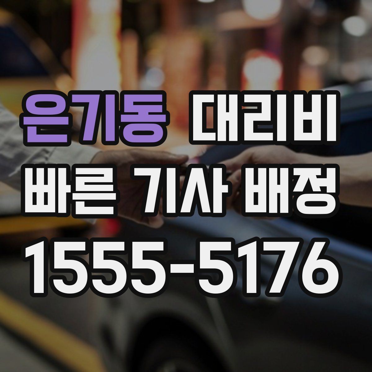은기동 대리비 깔끔하게 확인하는 통화 순서