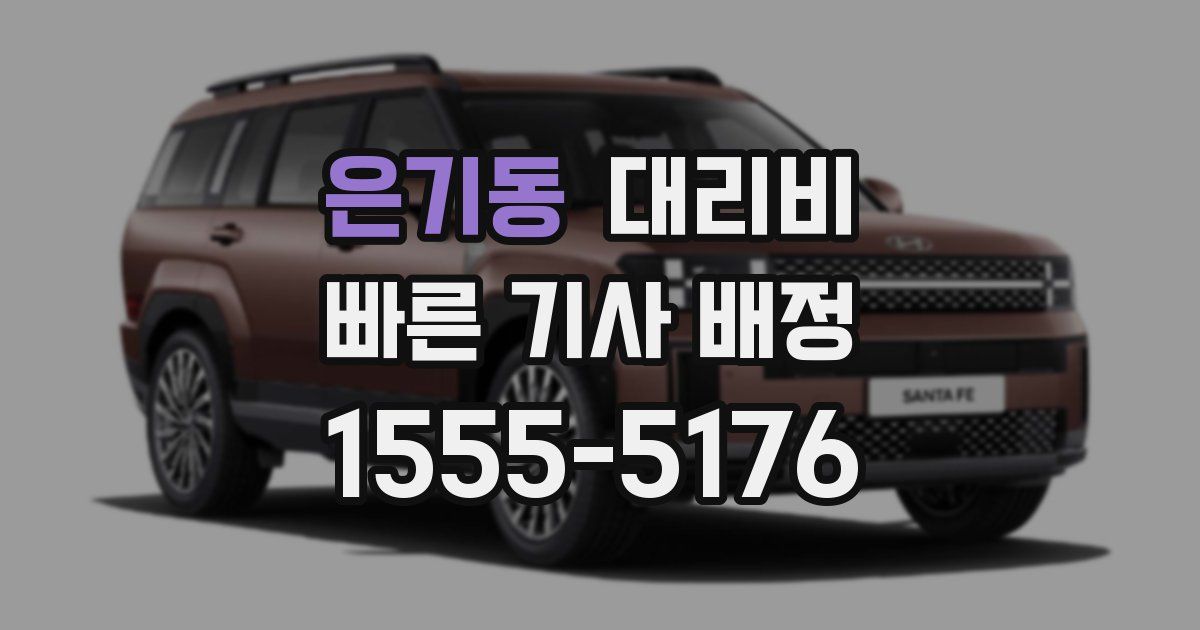 은기동 대리운전 가격